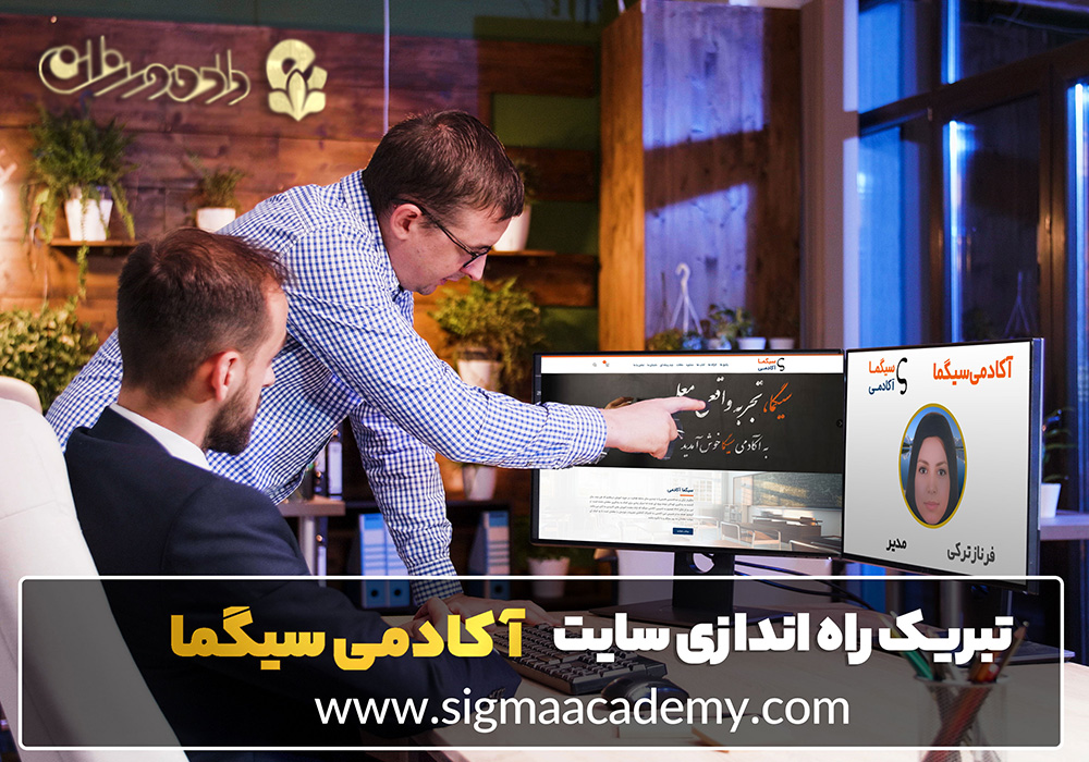 طراحی سایت آموزشگاه و ساخت وب سایت موسسات آموزشی سیگما آکادمی